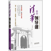 清华领导课（清华，政界领导人、商界精英、社会名士的孵化器！解读清华精髓，感悟领导大智慧。）