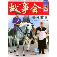 警匪故事——故事会爱好者丛书