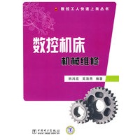 数控工人快速上岗丛书 数控机床机械维修