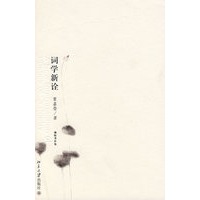 迦陵著作集—词学新诠
