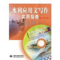 水利应用文写作实用指南 (含光盘)