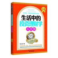 生活中的投资理财学大全集