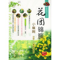 花团锦簇小庭院——庭院设计丛书