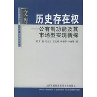 历史存在权：公有制功能及其市场型实现新探