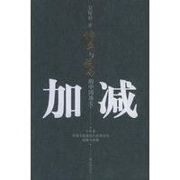 加减:博弈与设局的中国功夫