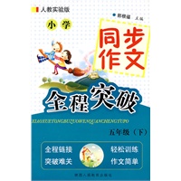 小学同步作文全程突破-五年级下-人教实验版