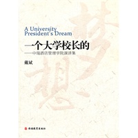 一个大学校长的梦想——中瑞酒店管理学院演讲集