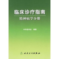 临床诊疗指南/精神病学分册