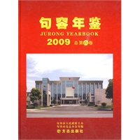 句容年鉴2009