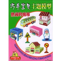巧手宝贝主题模型—热闹的城市