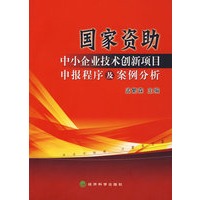 国家资助中小企业技术创新项目申报程序及案例分析