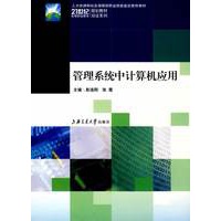 管理系统中的计算机应用
