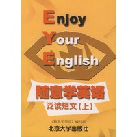 随意学英语·泛读短文上——随意学英语学习文库