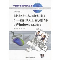 计算机基础知识(一级B).上机指导(Windows 环境）含盘