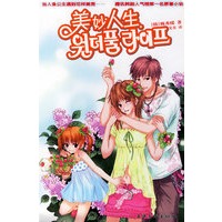 美妙人生（赠心情日记）