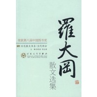 罗大杠散文选集：百花散文书系·当代部分