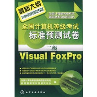 全国计算机等级考试新思路系列辅导用书--全国计算机等级考试标准预测试卷.二级Visual FoxPro(2009)