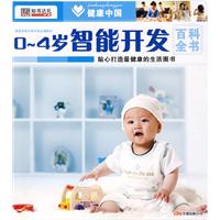 0~4岁智能开发百科全书：健康中国