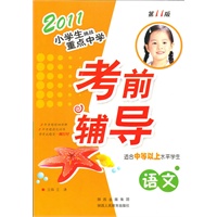 2011小学生挑战重点中学——考前辅导 语文