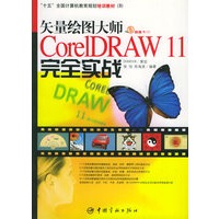 矢量绘图大师CorelDRAW 11完全实战（附CD—ROM光盘一张）