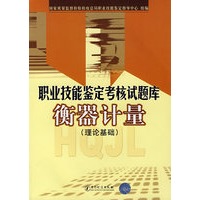 职业技能鉴定考核试题库衡器计量(理论基础)