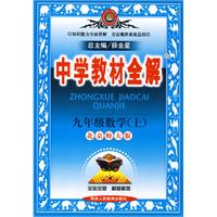 中学教材全解:九年级数学上(北京师大版)