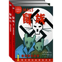 鼠族1+鼠族2（唯一获“普利策奖”的漫画小说，17年来畅销28个国家，美国创1800万册销售）（韩寒力荐作品）套装