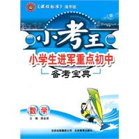 小考王小学生进军重点初中备考宝典数学（2010年12月印刷）