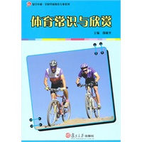 体育常识与欣赏（复旦卓越·全国学前教育专业系列）