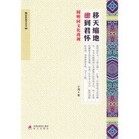 移天缩地到君怀-圆明园文化透析-自然国学丛书