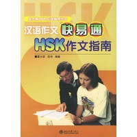汉语作文快易通HSK作文指南/北大版HSK应试辅导丛书