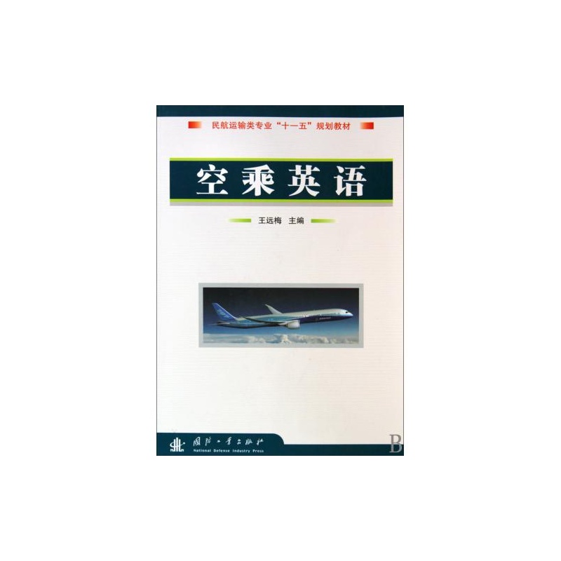 【空乘英语(民航运输类专业十一五规划教材) 正