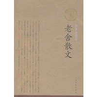 老舍散文（插图珍藏版）