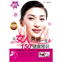 让女人美丽一生的150个健康常识