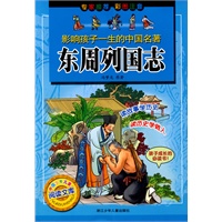 东周列国志——影响孩子一生的中国名著