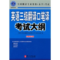英语三级翻译口笔译考试大纲