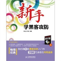 新手学黑客攻防