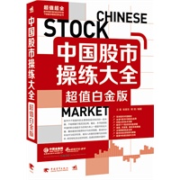 中国股市操练大全：超值白金版（集理论+实战于一体，汇炒股智慧与经验于一身，是您游刃股海的最超值操练宝典！）