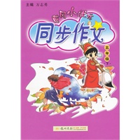 五年级下（2011年11月印刷）黄冈小状元同步作文