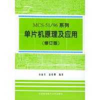 51/96系列单片机原理及应用(修订版)