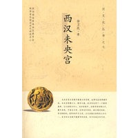 西汉未央宫/汉文化丛书之七