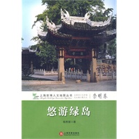 悠游绿岛(崇明卷)