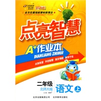 二年级语文上:北师大版(2010年6月印刷)点亮智慧A+作业本(附试卷)