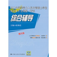 综合辅导·2011年同等学力人员申请硕士学位英语水平全国统一考试
