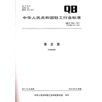 香豆素（QB/T 2544-2011）