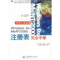 Windows 9x/Me/NT/2000注册表完全手册（附光盘）