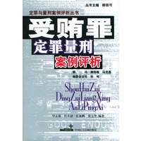 受贿罪定罪量刑案例评析