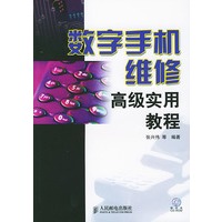 数字手机维修高级实用教程