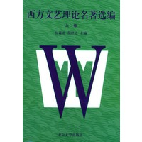 西方文艺理论名著选编（上）