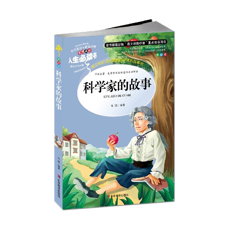 【教育部推荐 新课标 科学家的故事 小学生课外